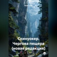 Скинуокер. Чертова пещера (новая редакция)