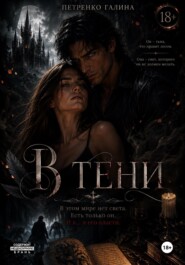 В тени