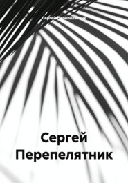 Сергей Перепелятник