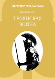 Троянская война