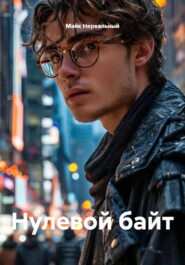 Нулевой байт