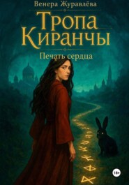 Тропа Киранчы. Печать сердца.