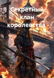 Секретный клан королевства