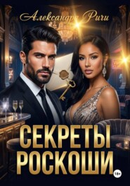 Секреты роскоши