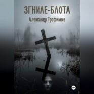 ЗГНИЛЕ - БЛОТА
