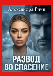 Развод во спасение