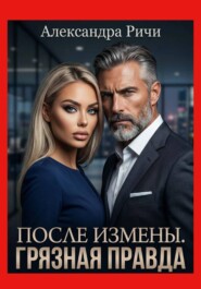 После измены. Грязная правда