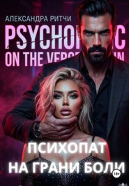 Психопат. На грани боли