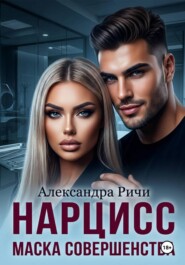 Нарцисс. Маска совершенства