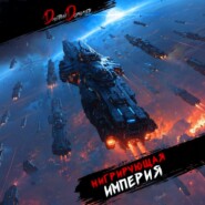 Мигрирующая империя. Том 1