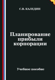 Планирование прибыли корпорации