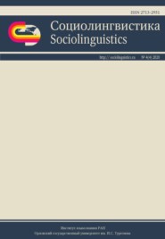 Социолингвистика. Том 4 № 04 (2020)