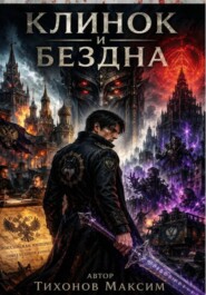 Клинок и бездна