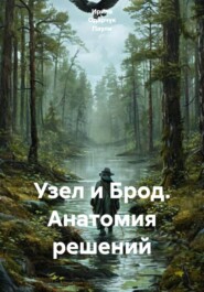 Узел и Брод. Анатомия решений