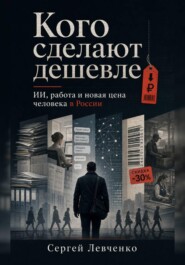 Кого сделают дешевле. ИИ, работа и новая цена человека в России