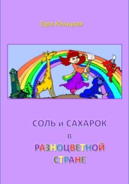 Соль и Сахарок в разноцветной стране