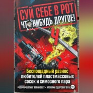 СУЙ СЕБЕ В РОТ ЧТО-НИБУДЬ ДРУГОЕ! Беспощадный разнос любителей пластмассовых сосок и химозного пара