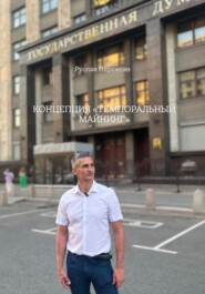 КОНЦЕПЦИЯ «ТЕМПОРАЛЬНЫЙ МАЙНИНГ»