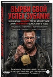 ВЫРВИ СВОЙ УСПЕХ ЗУБАМИ