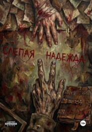 Слепая Надежда