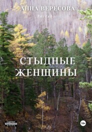 Cтыдные женщины