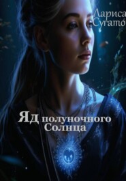 Яд полуночного Солнца