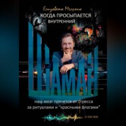 КОГДА ПРОСЫПАЕТСЯ ВНУТРЕННИЙ ШАМАН НАШ МОЗГ ПРЯЧЕТСЯ ОТ СТРЕССА ЗА РИТУАЛАМИ И "КРАСНЫМИ ФЛАГАМИ"