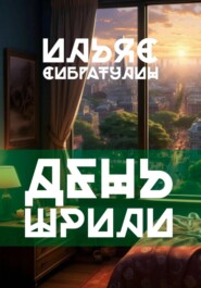 День Шрили
