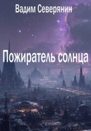 Пожиратель солнца