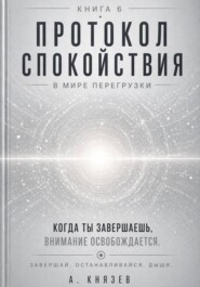 Протокол спокойствия в мире перегрузки