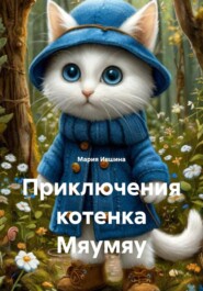 Приключения котенка Мяумяу