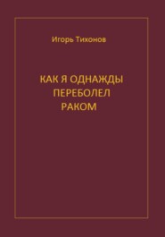 Как я однажды переболел раком