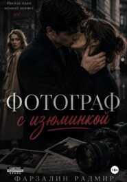 Фотограф с изюминкой