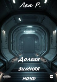 Долгая зимняя ночь