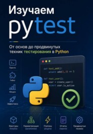 Изучаем pytest: От основ до продвинутых техник тестирования в Python