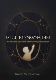 Отец по умолчанию