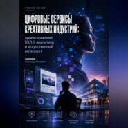 Цифровые сервисы креативных индустрий: проектирование, UX/UI, аналитика и искусственный интеллект