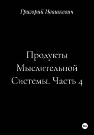 Продукты Мыслительной Системы. Часть 4