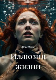 Иллюзия жизни