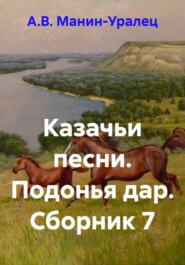Казачьи песни. Подонья дар. Сборник 7