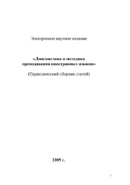 Лингвистика и методика преподавания иностранных языков. Выпуск 01 (2009 год)