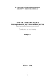 Лингвистика и методика преподавания иностранных языков. Выпуск 02 (2010 год)