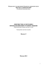 Лингвистика и методика преподавания иностранных языков. Выпуск 05 (2013 год)