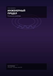 Инженерный предел
