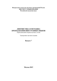 Лингвистика и методика преподавания иностранных языков. Выпуск 07 (2015 год)