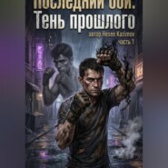 «Последний бой: Тень прошлого»