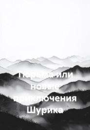 Тюрьма или новые приключения Шурика