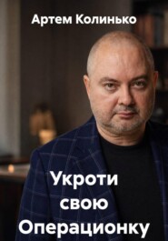 Укроти свою Операционку