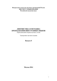 Лингвистика и методика преподавания иностранных языков. Выпуск 08 (2016 год)