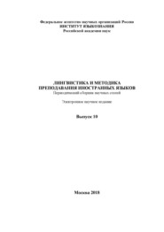 Лингвистика и методика преподавания иностранных языков. Выпуск 10 (2018 год)